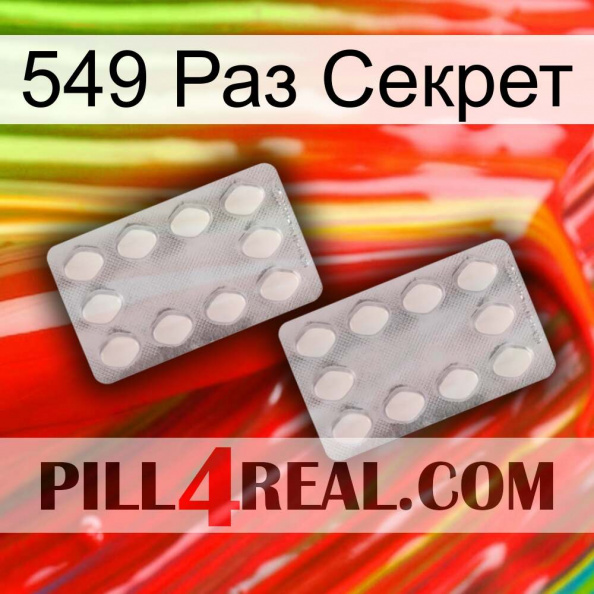 549 Раз Секрет 17.jpg